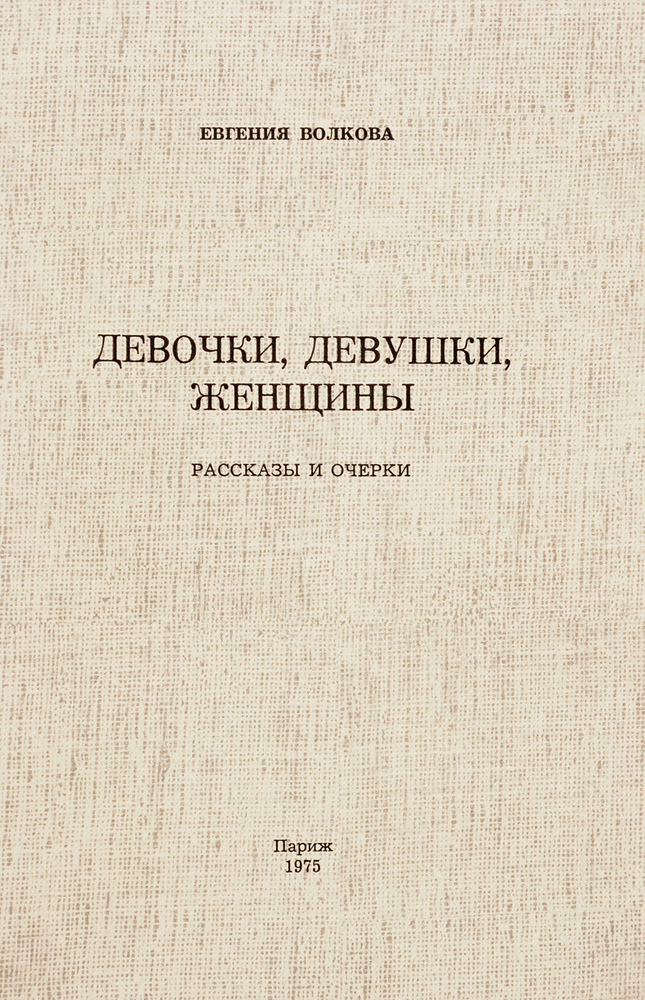 Молоденькие девочки Девочки, девушки, женщины. Рассказы и очерки | Евгения Волкова купить на  OZON по низкой цене (1013836690)