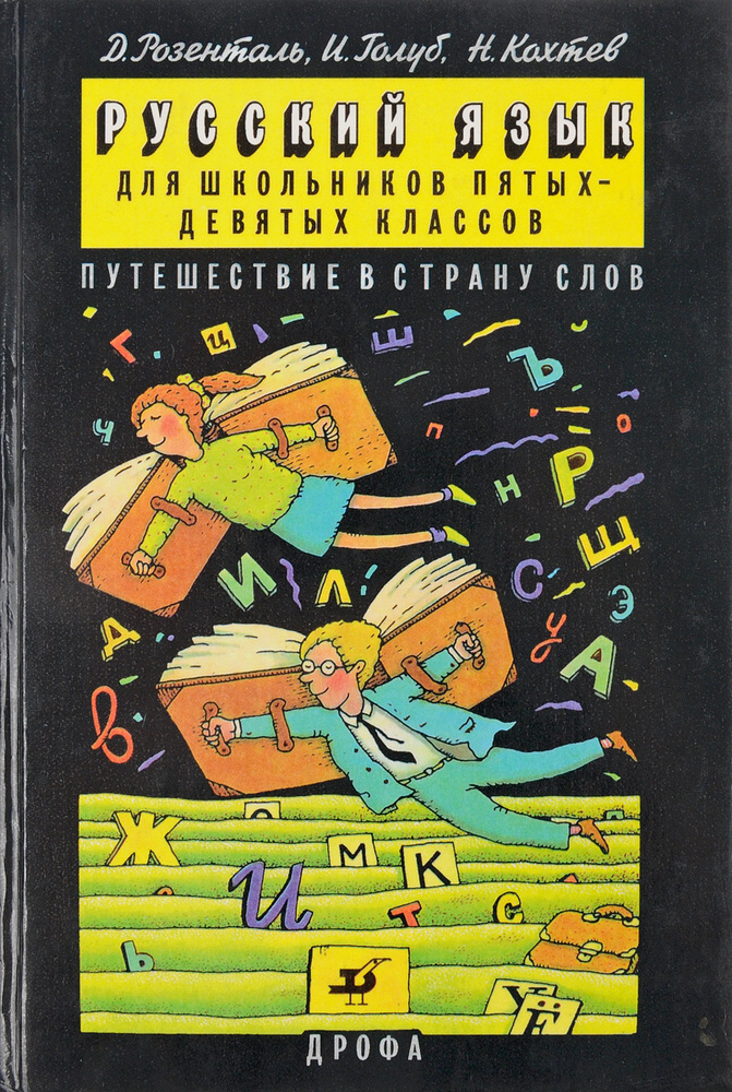 Русский язык для школьников пятых-девятых классов. Путешествие в страну слов | Розенталь Дитмар Эльяшевич, #1