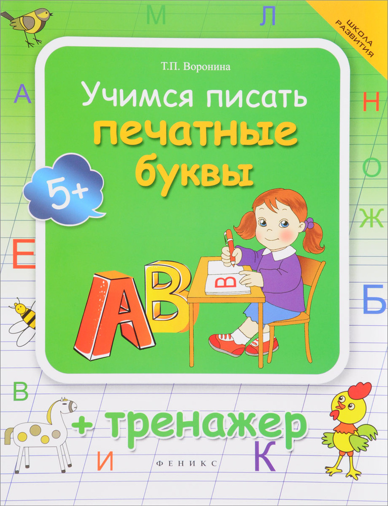 Учимся писать печатные буквы. Тренажер | Воронина Татьяна Павловна ...