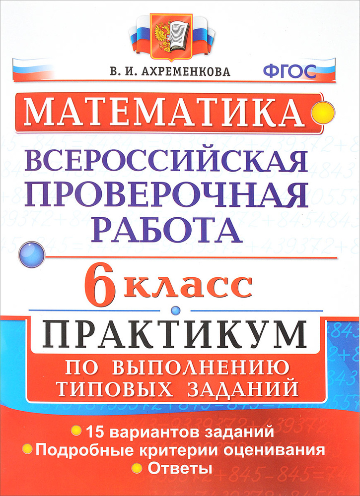 Математика. 6 класс. Всероссийская проверочная работа. Практикум по ...