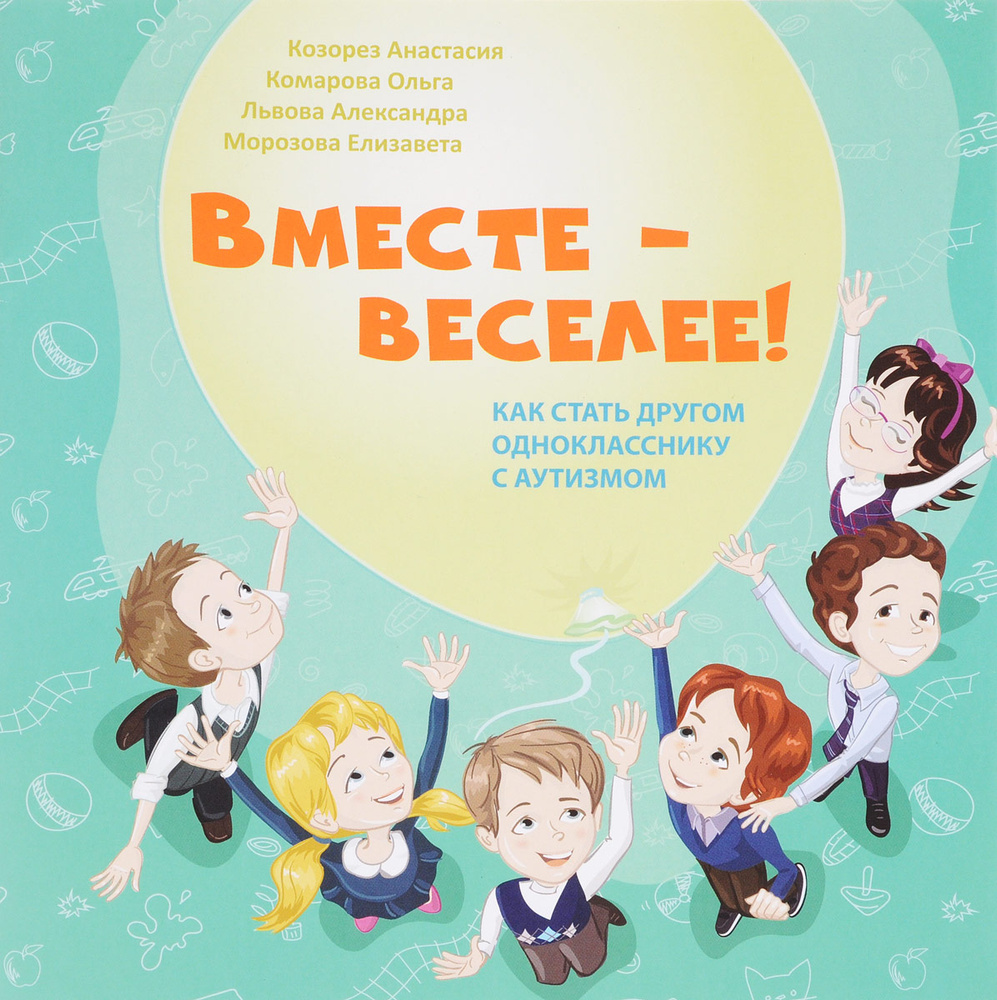Вместе веселее семейные. Книга вместе веселее. Аутизм книги. Вместе веселей. Одноклассники дружат.
