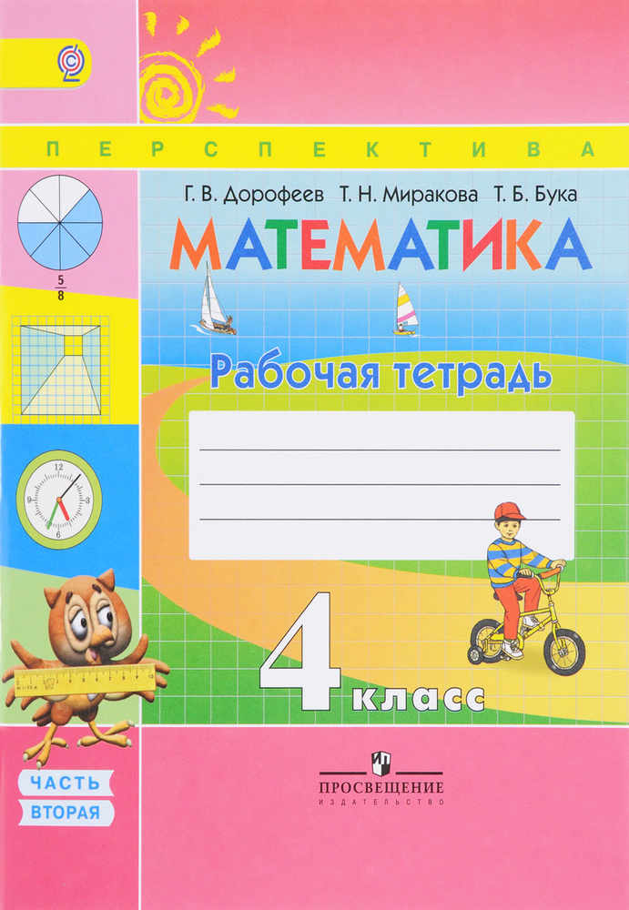 Дорофеев 4 кл. Математика. Рабочая тетрадь № 2 ФГОС/41072,42938,43477 ...