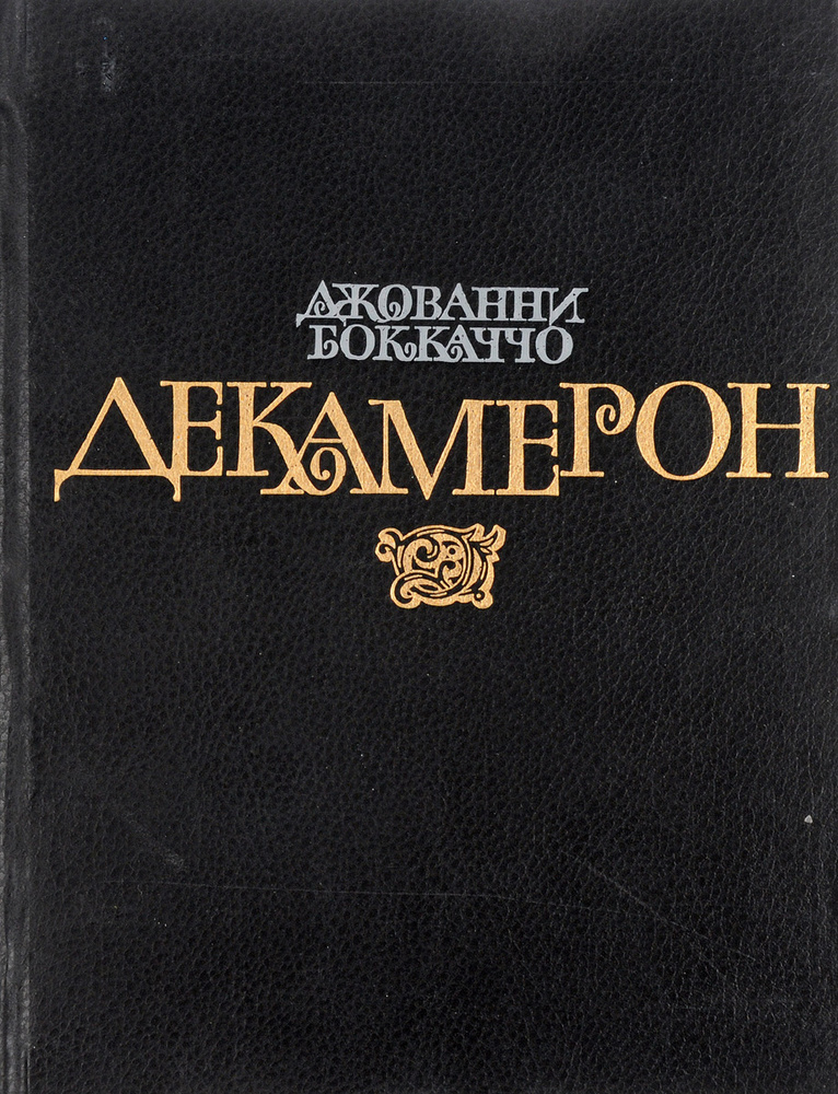 Декамерон. Книга 2 #1