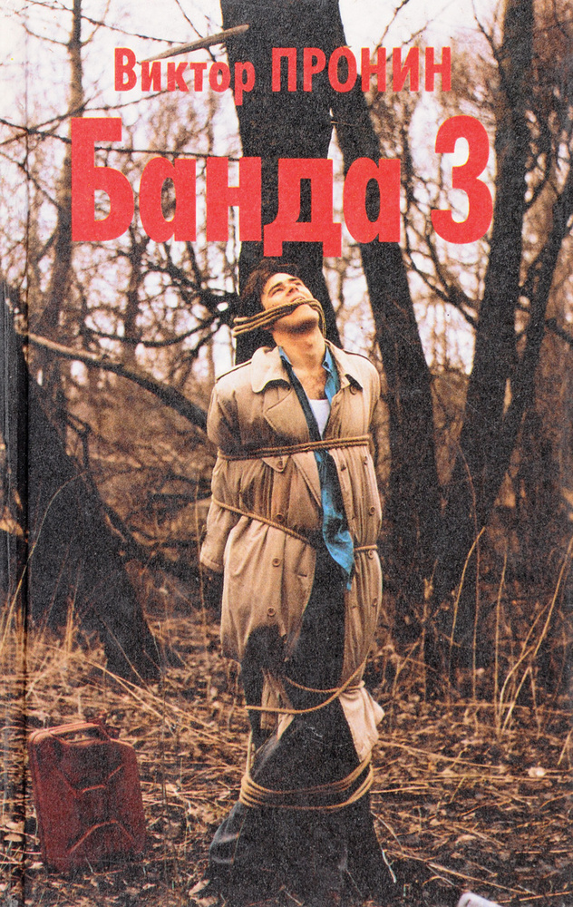 Банда-3 #1