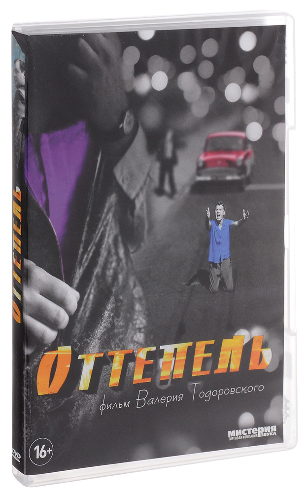 Оттепель (2 DVD) #1