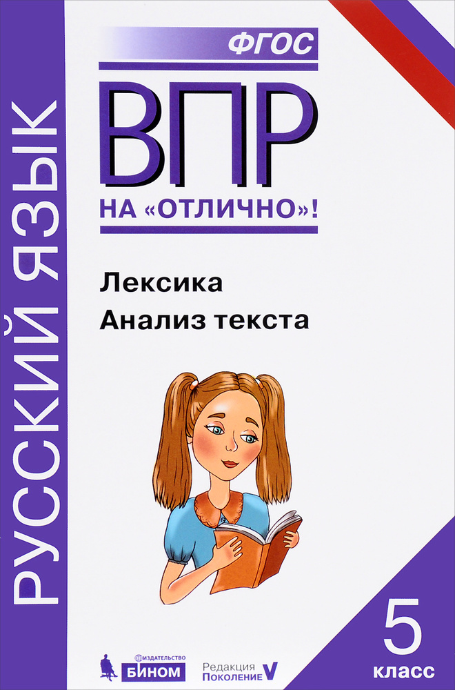 ВПР. Русский язык. 5 класс. Лексика. Анализ текста. Практикум ...