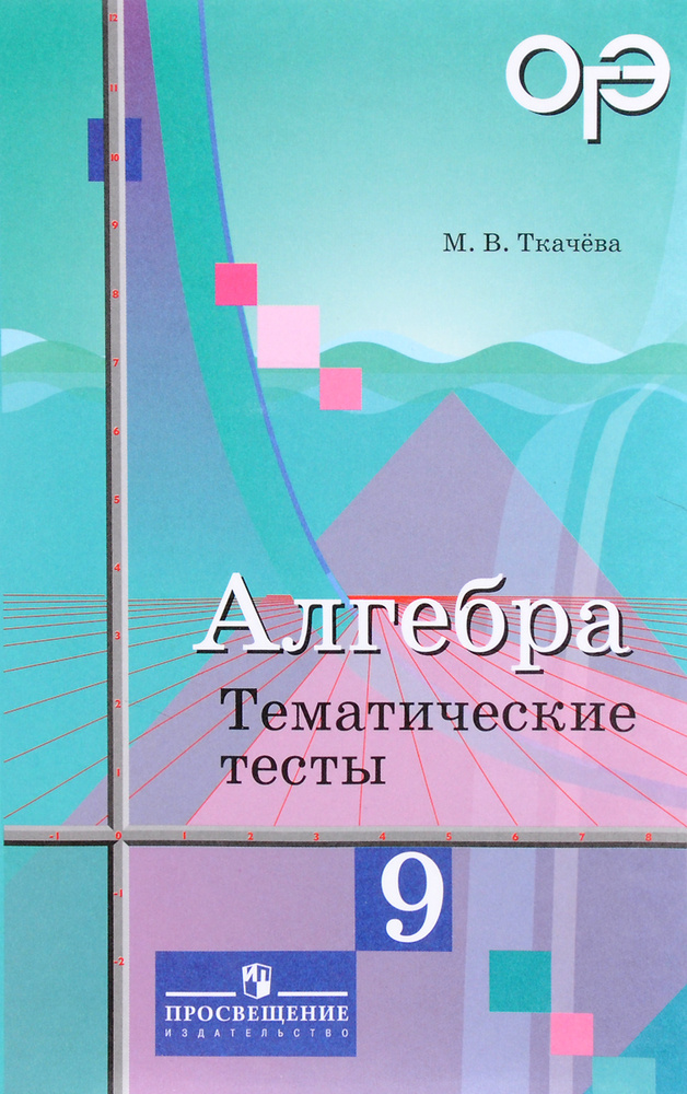 Алгебра. 9 класс. Тематические тесты - купить с доставкой по выгодным ...