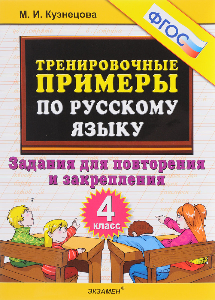 Русский язык. 4 класс. Тренировочные примеры. Задания для повторения и ...