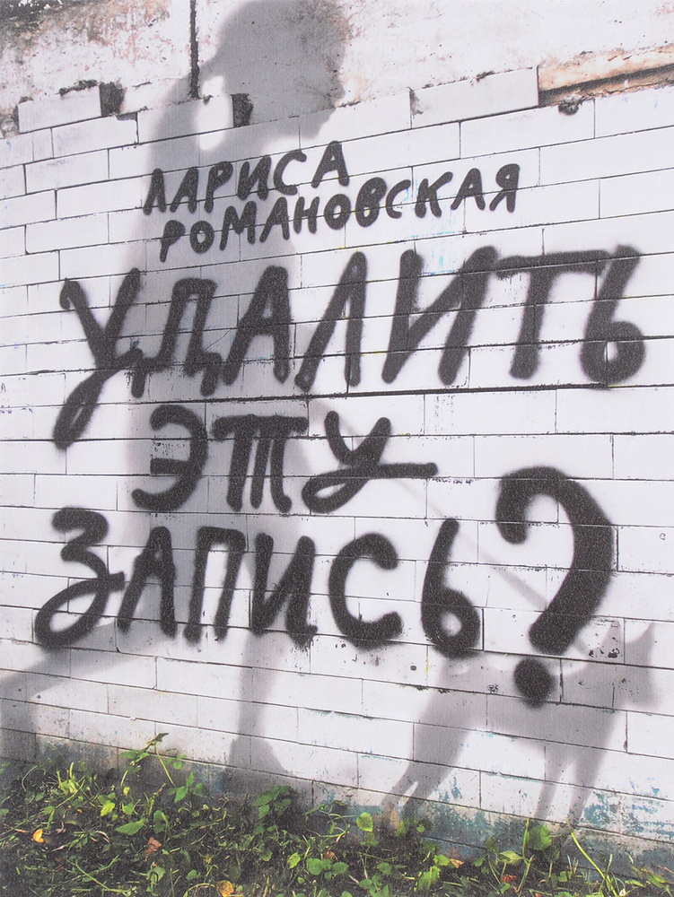 Удалить эту запись? | Романовская Лариса Андреевна #1