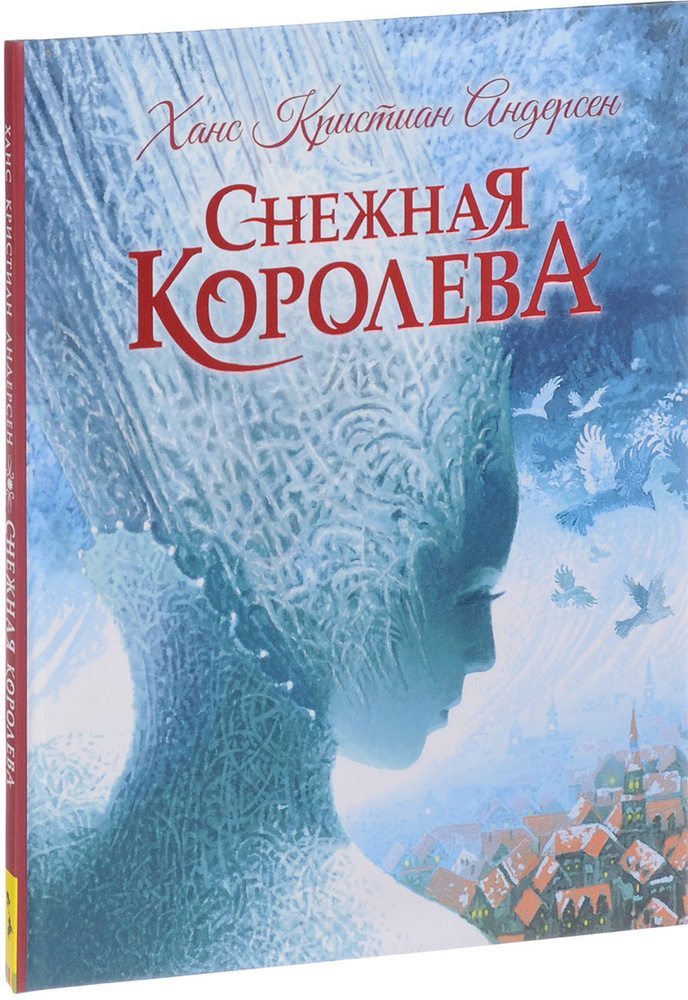 Снежная королева #1