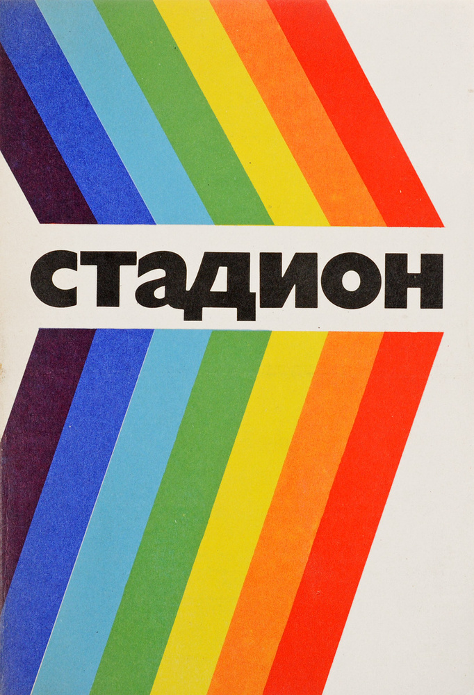 Стадион #1