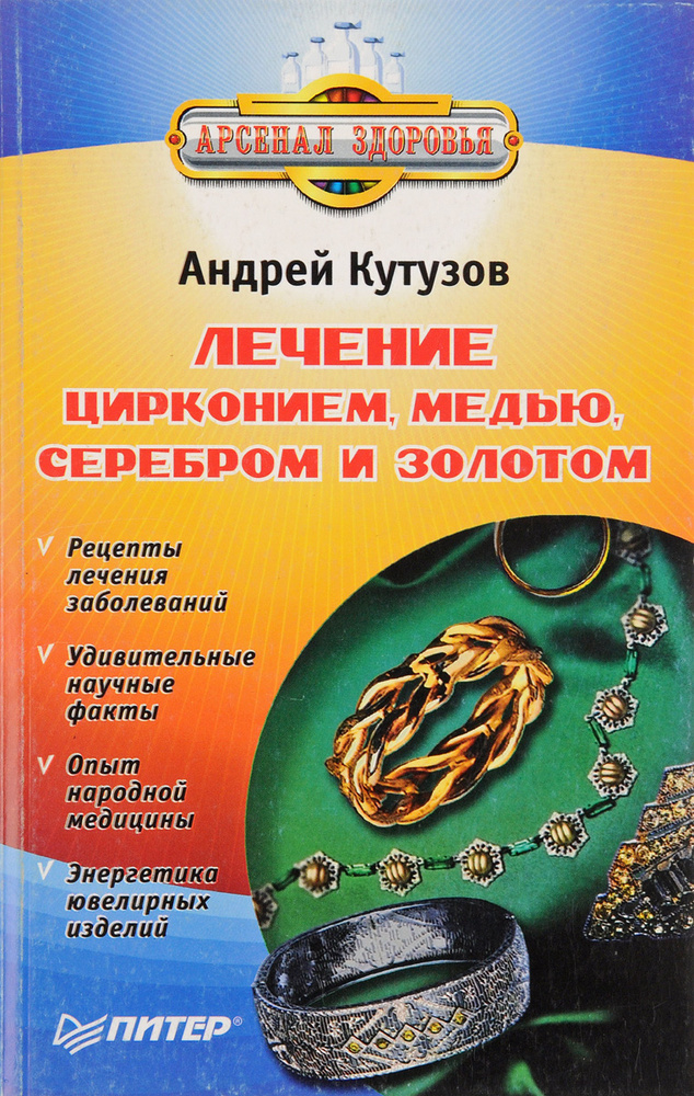 Лечение цирконием, медью, серебром и золотом - купить с доставкой по ...