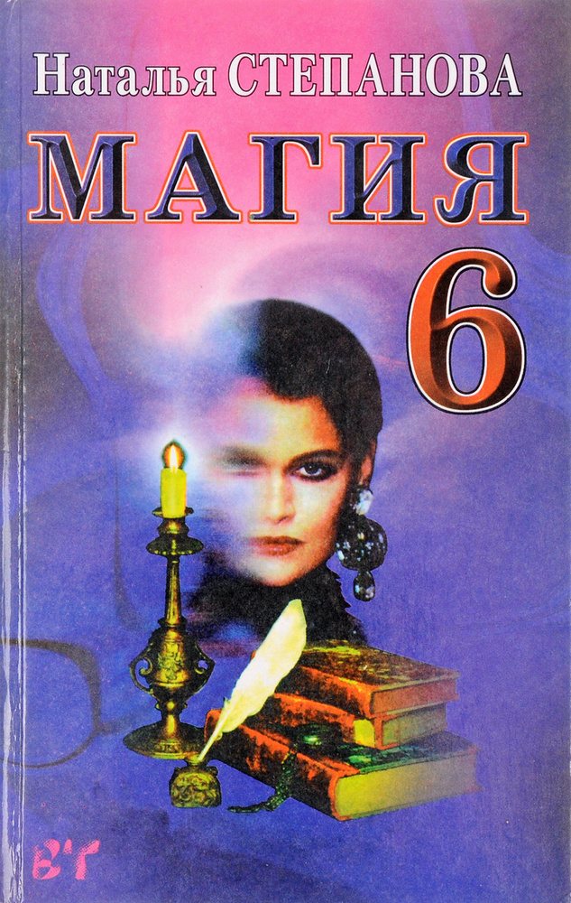 Магия-6 #1
