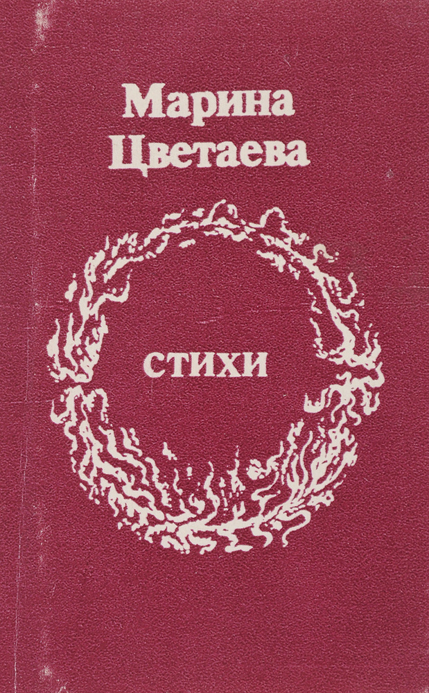 Марина Цветаева. Стихи (миниатюрное издание) - купить с доставкой по ...