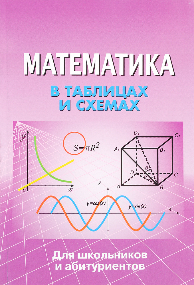 Математика в таблицах и схемах - купить с доставкой по выгодным ценам в ...