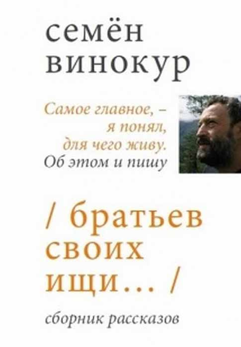 Братьев своих ищи #1