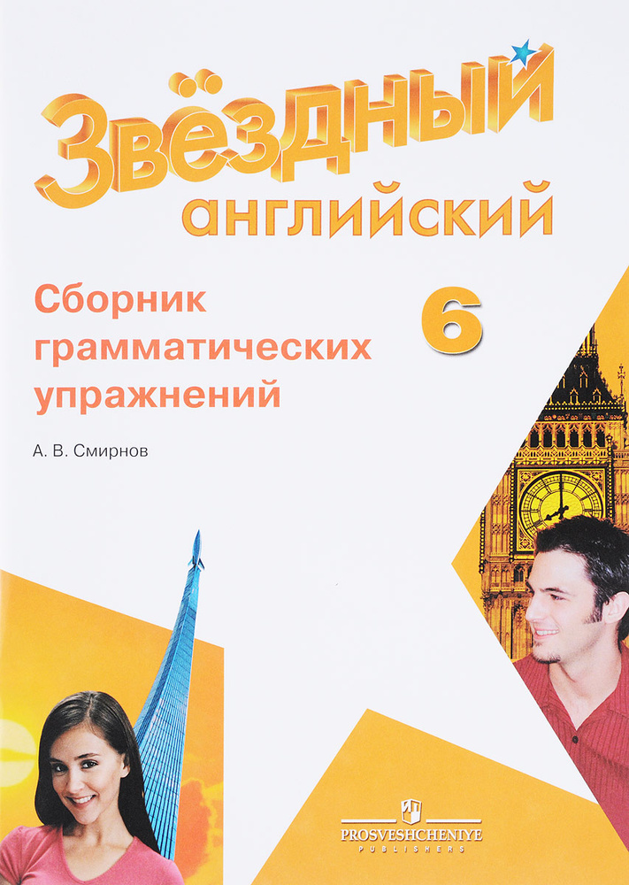 Английский язык. 6 класс. Сборник грамматических упражнений | Смирнов ...