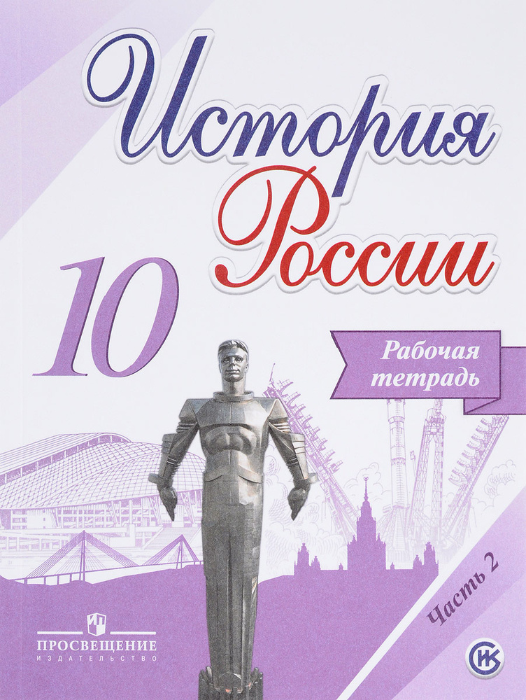 История России. 10 класс. Рабочая тетрадь. В 2 частях. Часть 2 ...