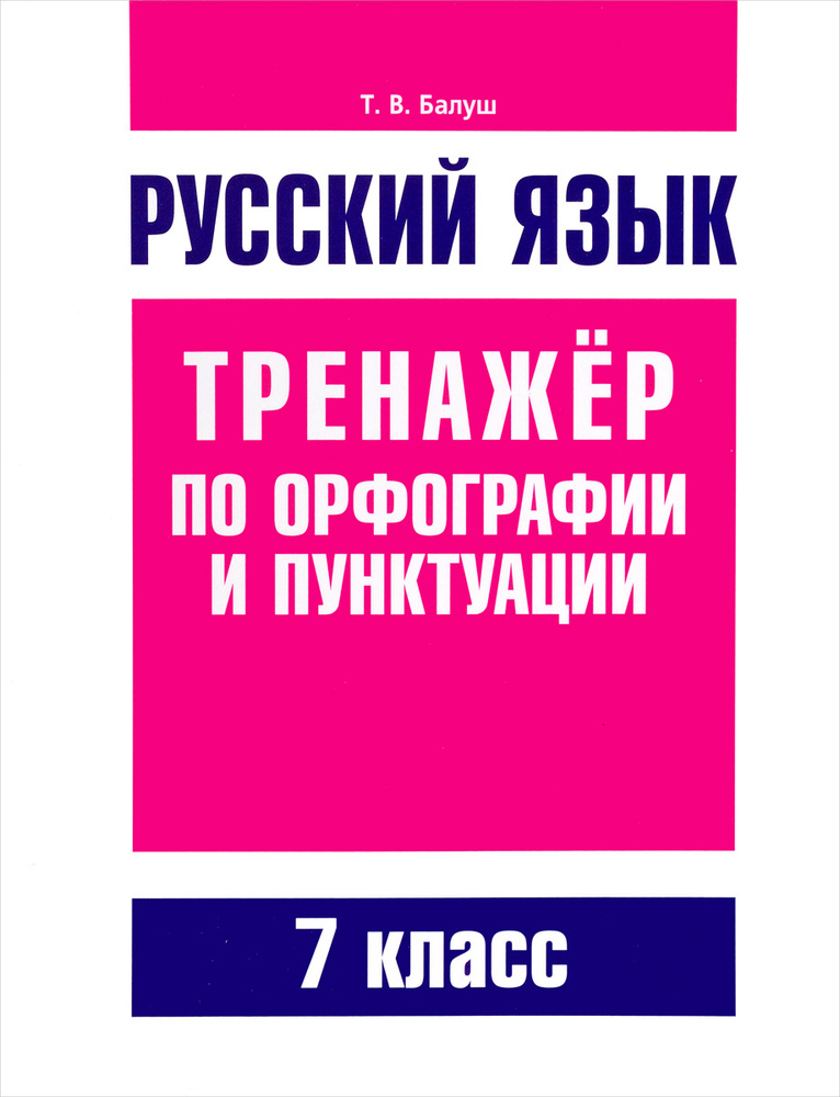 Русский язык. Тренажёр по орфографии и пунктуации. 7 класс: пособие для ...