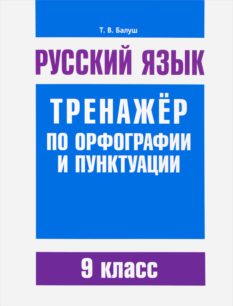 Русский язык. Тренажер по орфографии и пунктуации. 9 класс | Балуш ...