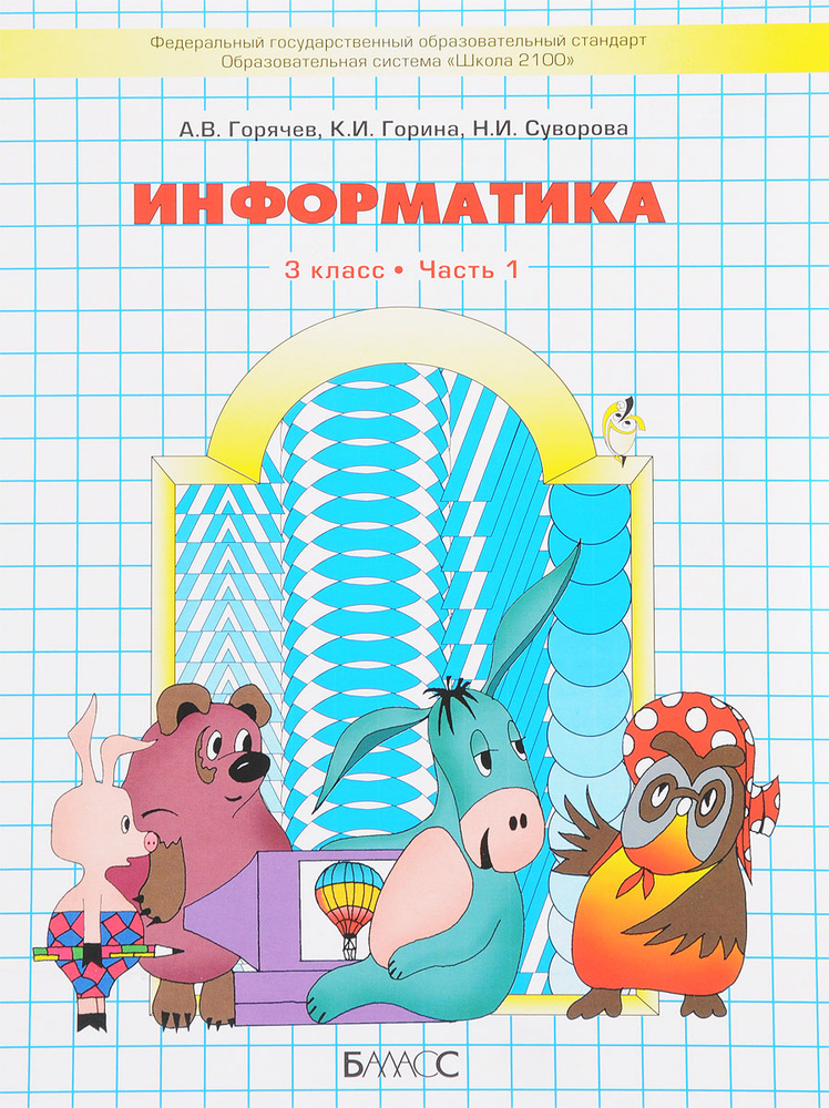 Информатика. 3 класс. Учебник. В 2 частях. Часть 1 | Горина Ксения ...