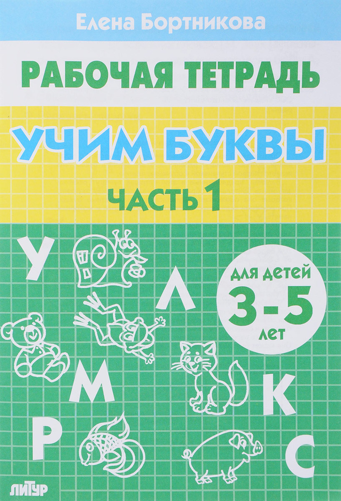 Учим буквы. Рабочая тетрадь. 3-5 лет. 2 частях. Часть 1 | Бортникова ...