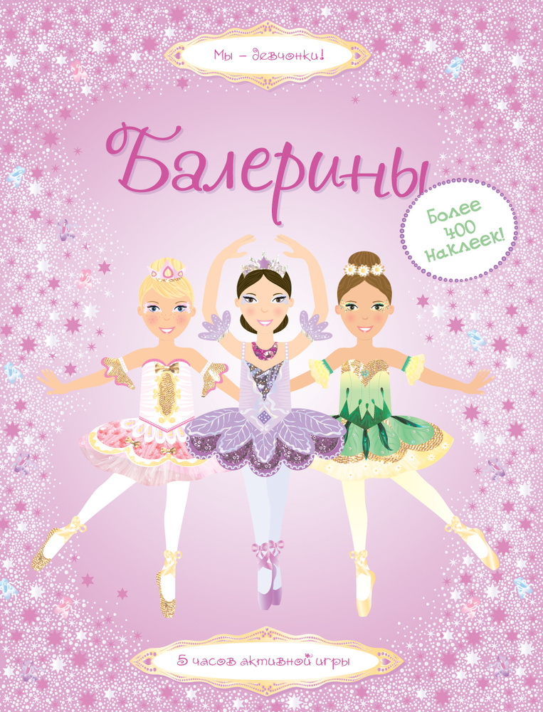 Балерины | Пратт Леоне #1