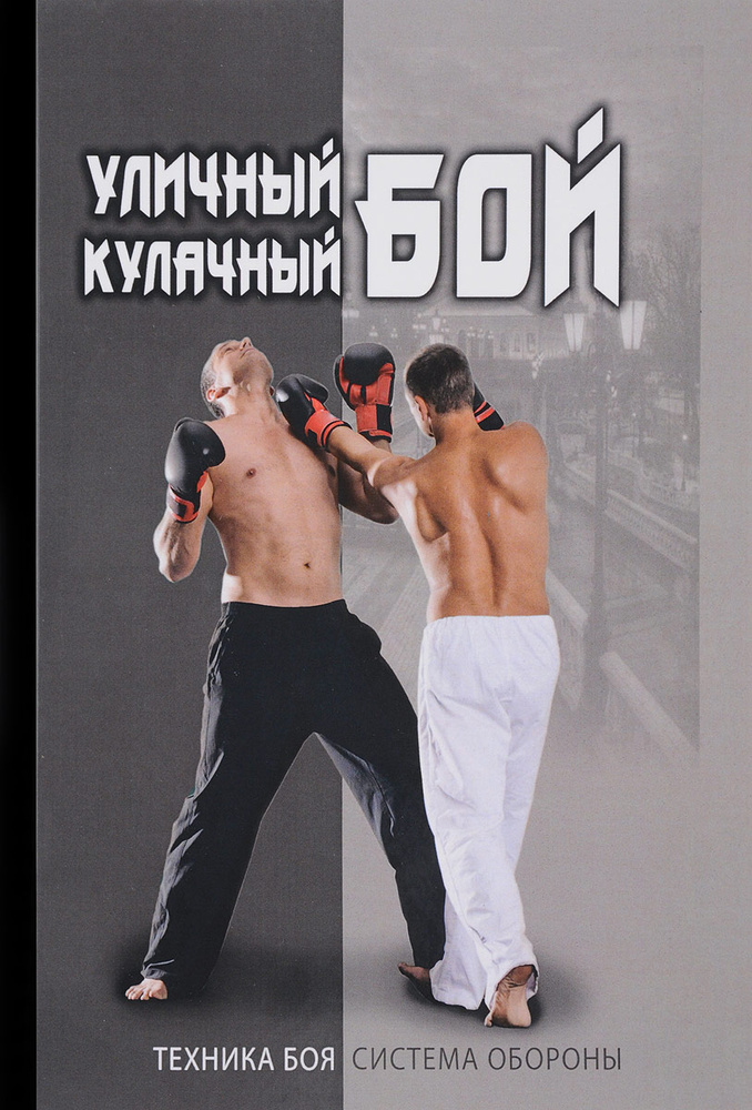 Уличный кулачный бой | Сергиенко Игорь Владимирович - купить с ...