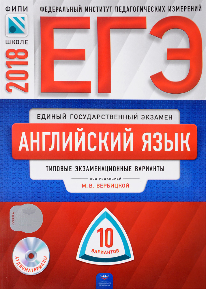 ЕГЭ-2018. Английский язык. Типовые экзаменационные варианты. 10 вариантов (+ CD) #1
