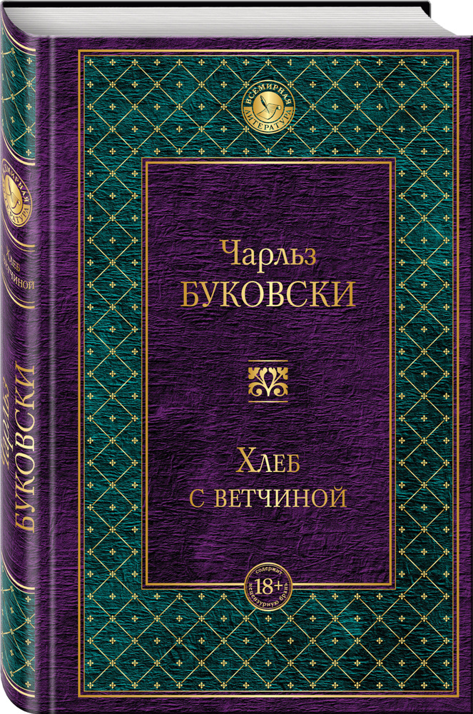 Хлеб с ветчиной | Буковски Чарльз - купить с доставкой по выгодным ...