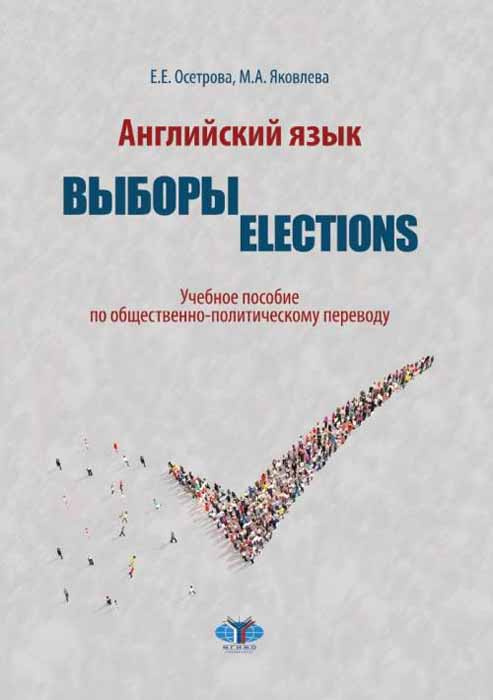 Английский язык. Выброры. Election. Учебное пособие по общественно-политическому переводу #1