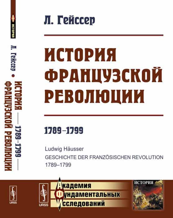 История Французской революции. 1789-1799 | Гейссер Людвиг #1