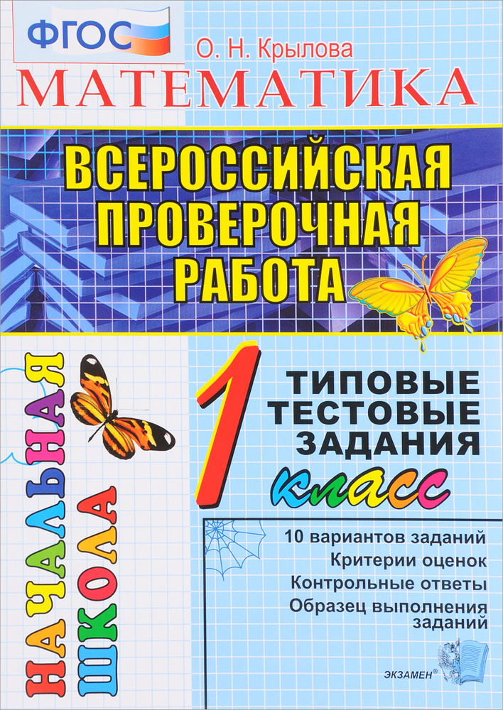 Математика. 1 класс. Всероссийская проверочная работа. Типовые тестовые задания | Крылова Ольга Николаевна #1