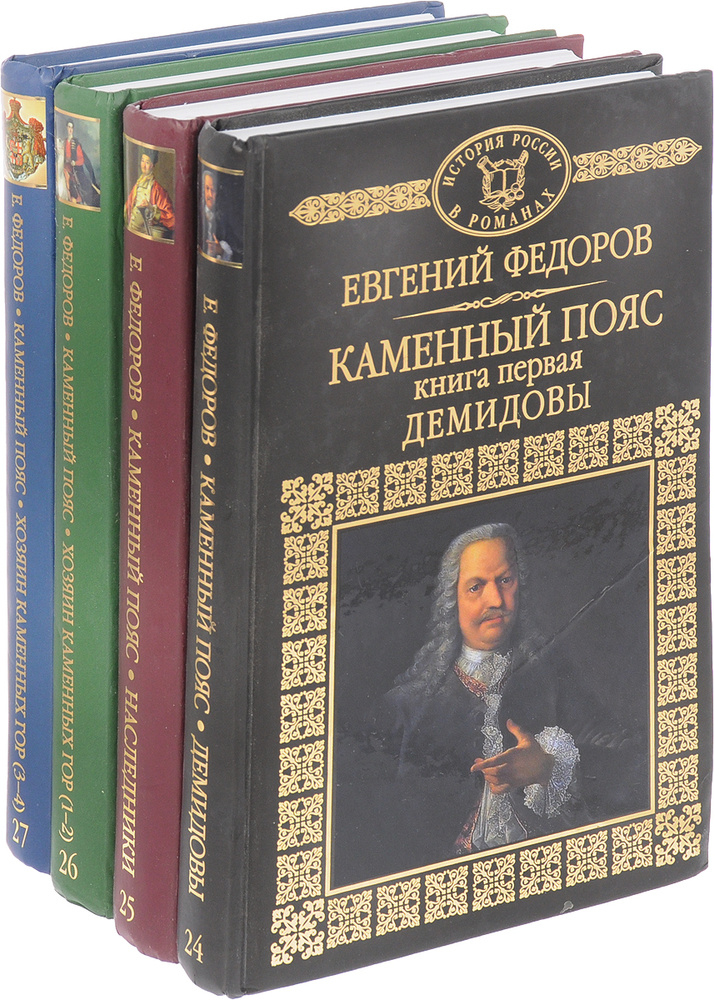 Каменный пояс (комплект из 4 книг) | Федоров Е. купить на OZON по ...
