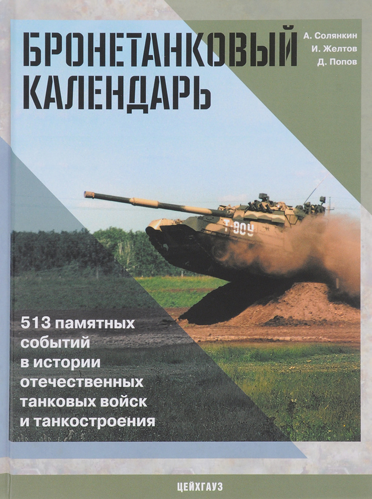 Бронетанковый календарь. 513 памятных событий в истории отечественных танковых войск и танкостроения #1