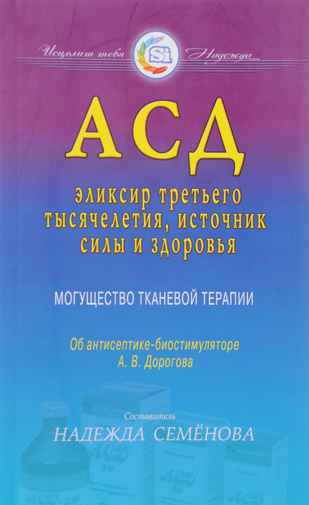 АСД-эликсир третьего тысячелетия,источник силы и здоровья #1