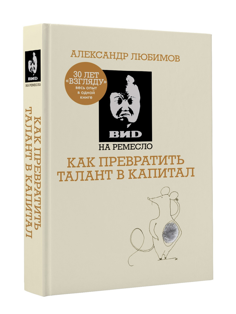 ВИD на ремесло. Как превратить талант в капитал | Ахметов Камилл Спартакович, Любимов Александр Михайлович #1