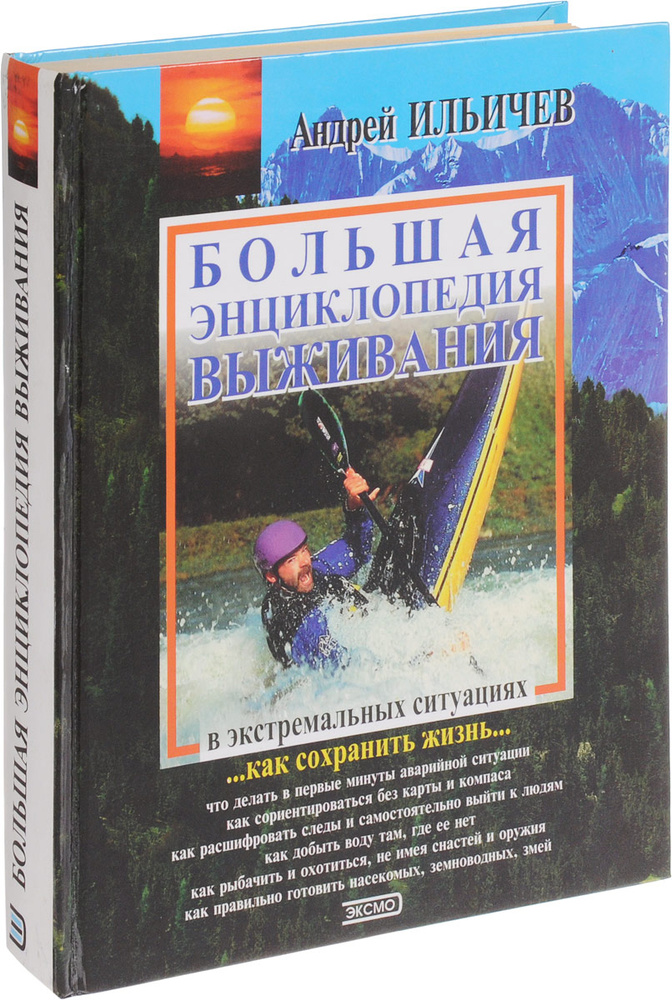 Большая энциклопедия выживания в экстремальных ситуациях - купить с ...