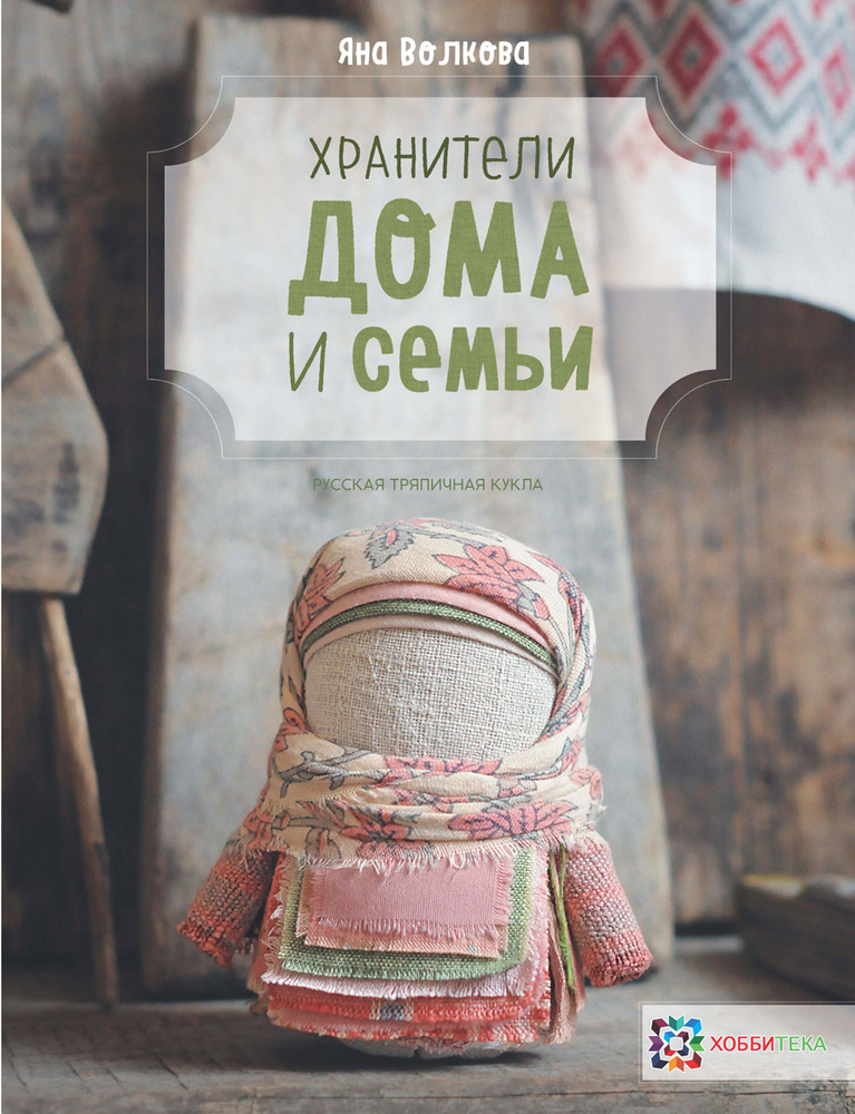 Хранители дома и семьи. Русские тряпичные куклы. Волкова Яна | Волкова Яна Владимировна  #1