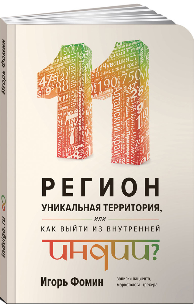 11 регион. Уникальная территория, или Как выйти из внутренней Индии | Фомин Игорь #1