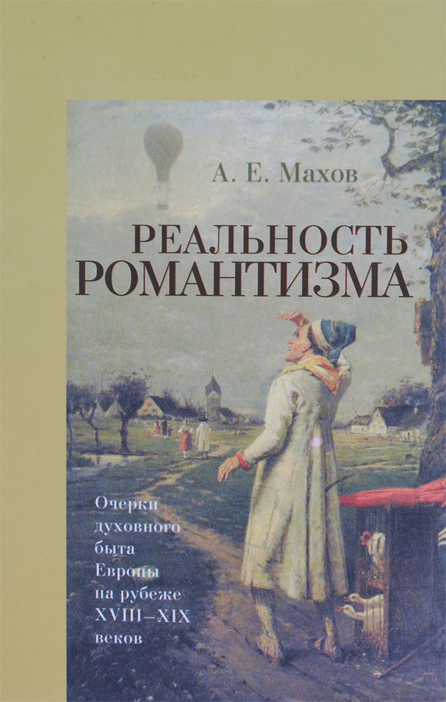 Реальность романтизма. Очерки духовного быта Европы на рубеже XVIII-XIX ...