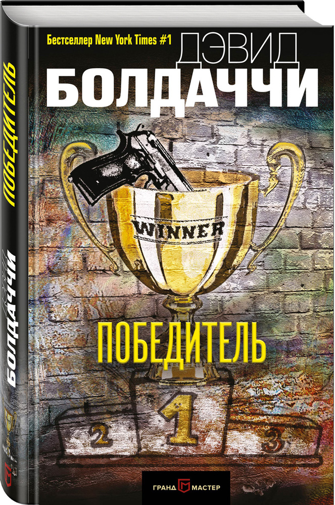 Победитель | Болдаччи Дэвид #1