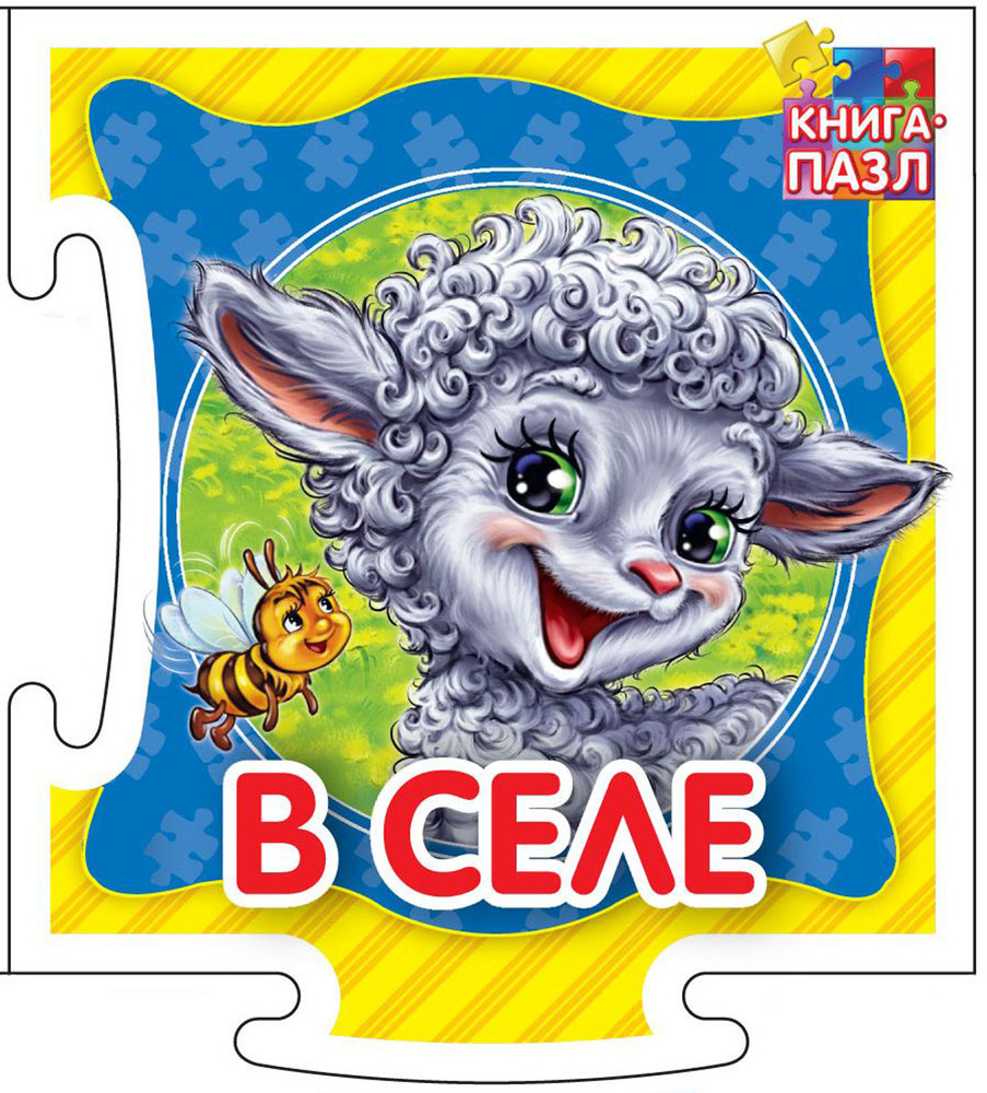 Книга-пазл. В селе. Развивающая книга | Курмашев Ринат Феритович #1