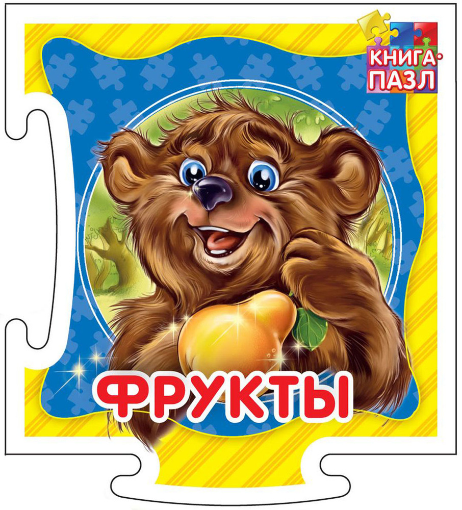 Книга-пазл. Фрукты. Развивающая книга | Меламед Геннадий Моисеевич #1