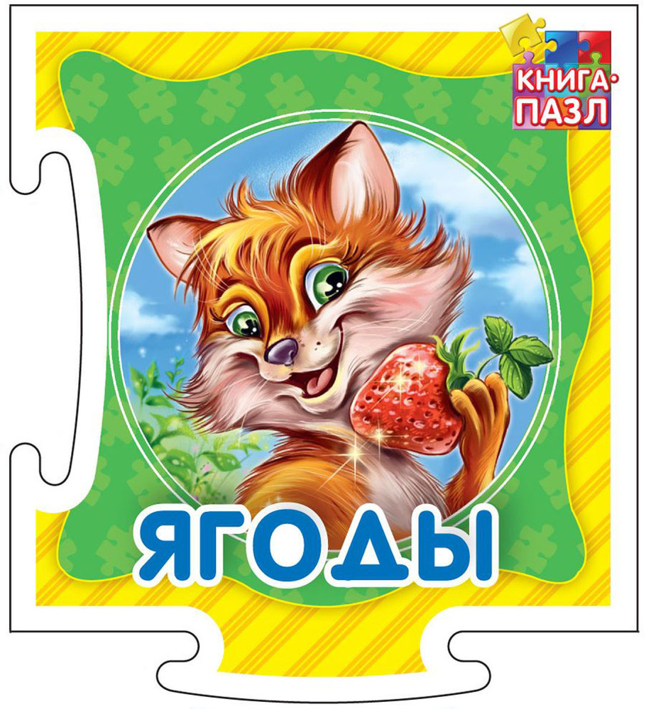 Книга-пазл. Ягоды. Развивающая книга #1