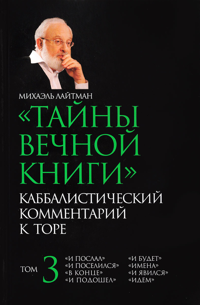 Тайны Вечной Книги. Том 3. Каббалистический комментарий к Торе #1