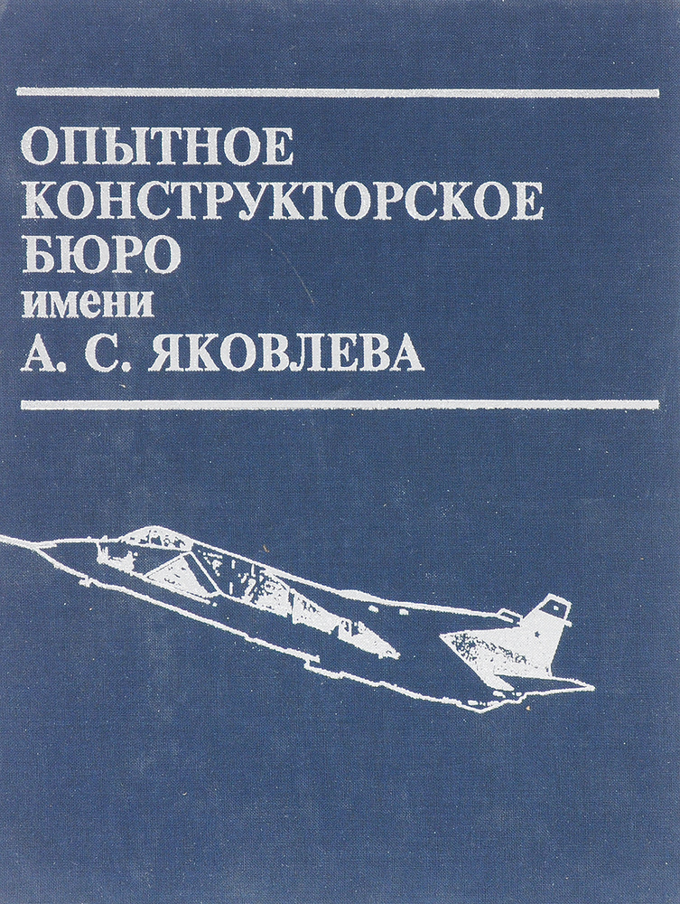 Опытное конструкторское бюро имени А.С. Яковлева - купить с доставкой ...