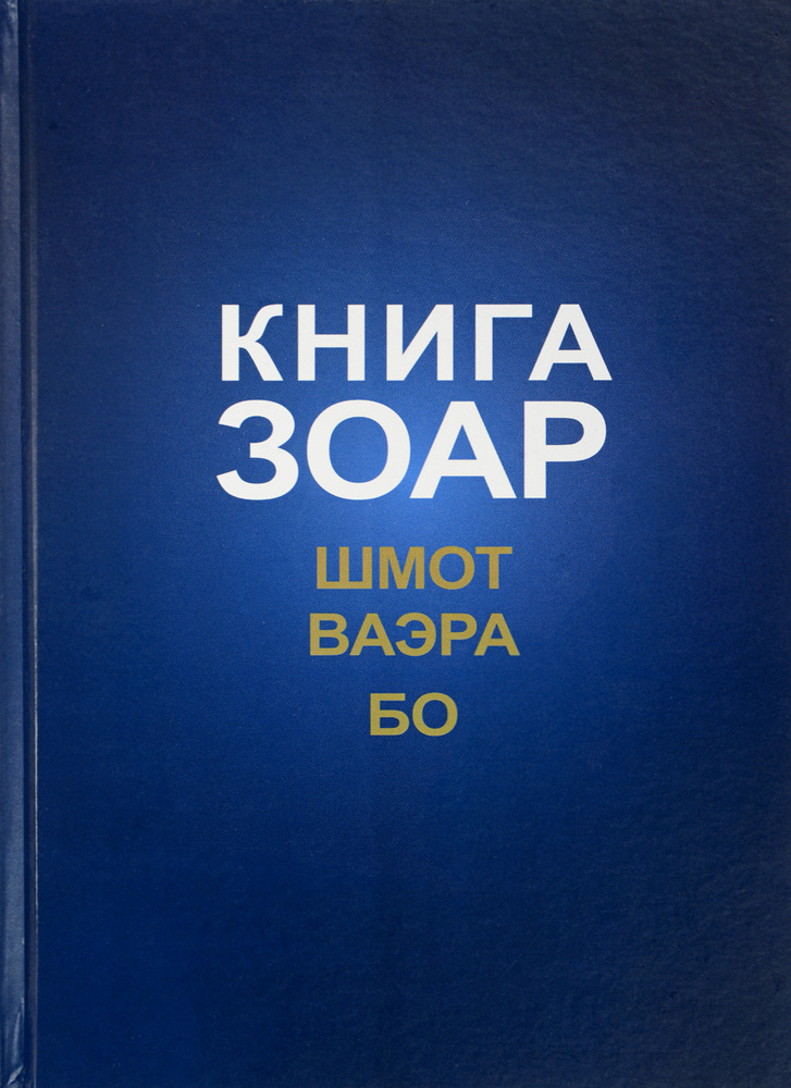 Книга Зоар. Главы Шмот, Ваэра, Бо #1