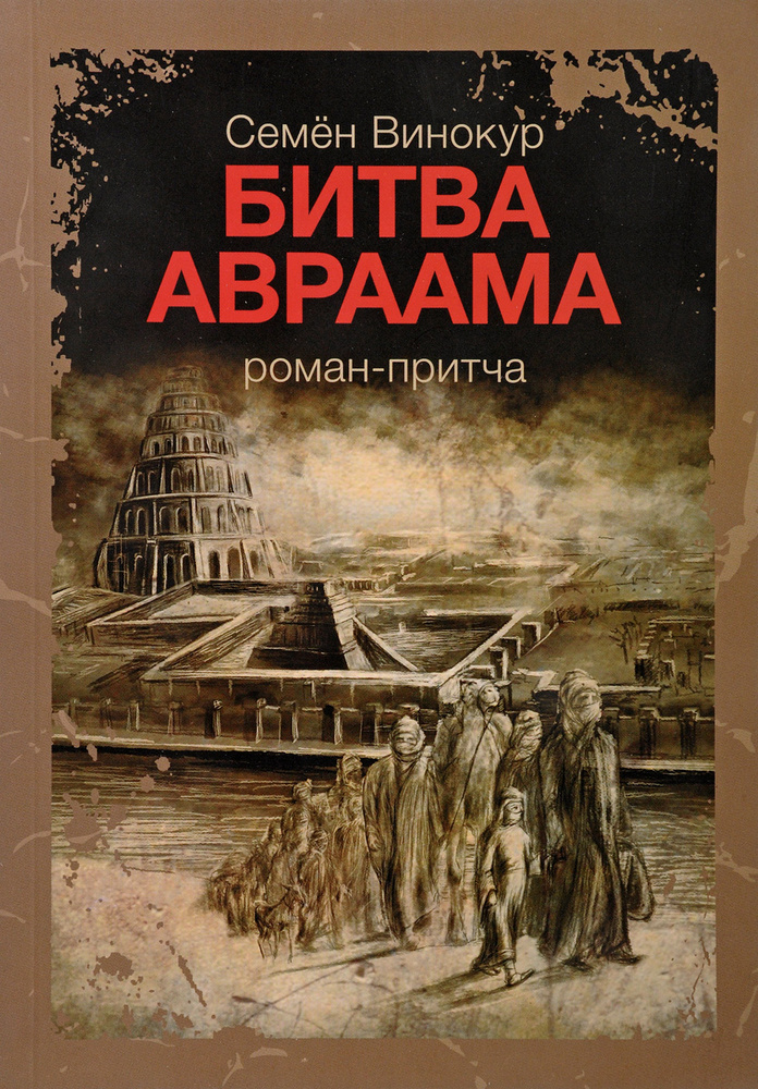Битва Авраама #1