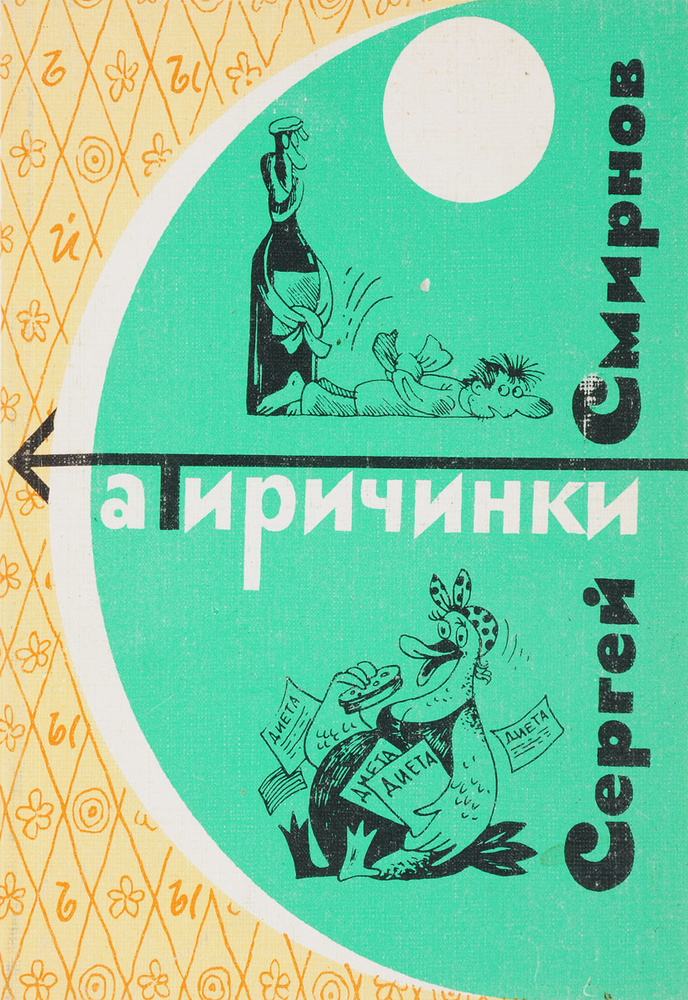 Сатиричинки #1